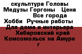 скульптура Головы Медузы Горгоны › Цена ­ 7 000 - Все города Хобби. Ручные работы » Для дома и интерьера   . Хабаровский край,Комсомольск-на-Амуре г.